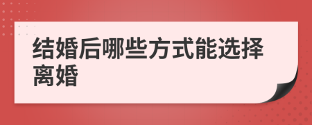 結(jié)婚后哪些方式能選擇離婚