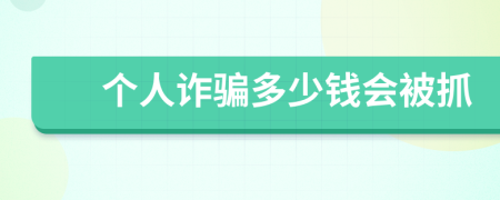 個人詐騙多少錢會被抓