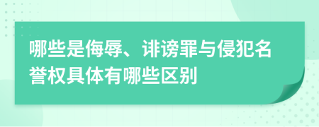 哪些是侮辱、誹謗罪與侵犯名譽(yù)權(quán)具體有哪些區(qū)別