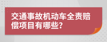 交通事故機動車全責賠償項目有哪些？