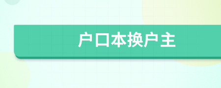 戶口本換戶主