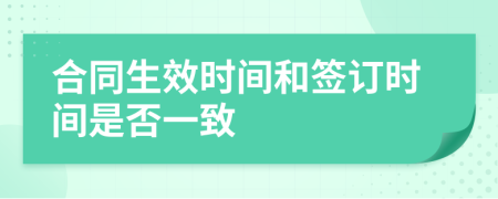 合同生效時間和簽訂時間是否一致