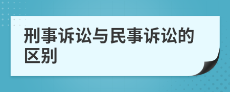 刑事訴訟與民事訴訟的區(qū)別