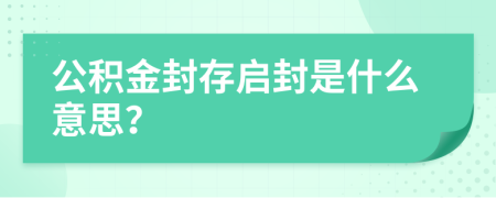 公積金封存啟封是什么意思？