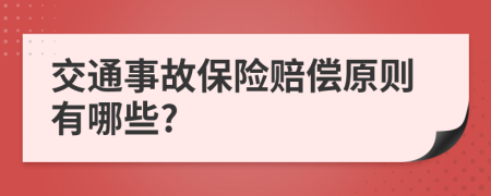 交通事故保險賠償原則有哪些?