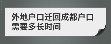 外地戶口遷回成都戶口需要多長(zhǎng)時(shí)間