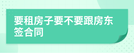 要租房子要不要跟房東簽合同