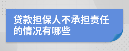 貸款擔(dān)保人不承擔(dān)責(zé)任的情況有哪些