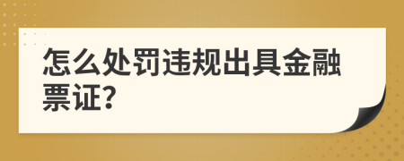 怎么處罰違規(guī)出具金融票證？
