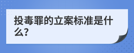 投毒罪的立案標(biāo)準(zhǔn)是什么？