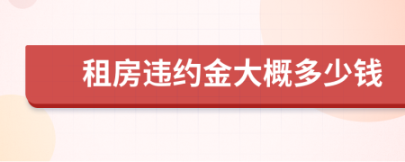 租房違約金大概多少錢