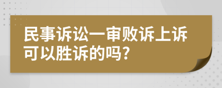 民事訴訟一審敗訴上訴可以勝訴的嗎?