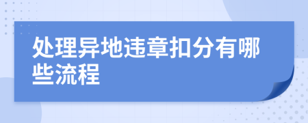 處理異地違章扣分有哪些流程