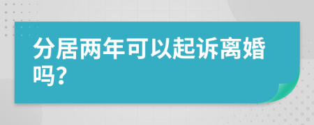 分居兩年可以起訴離婚嗎？