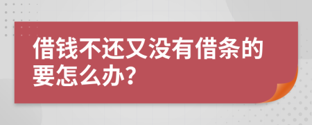借錢不還又沒有借條的要怎么辦？