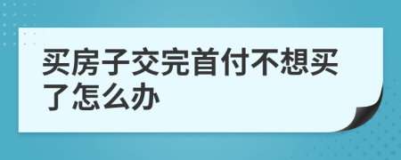 買房子交完首付不想買了怎么辦