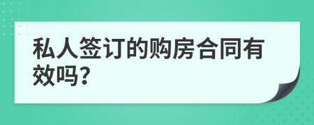私人簽訂的購房合同有效嗎？