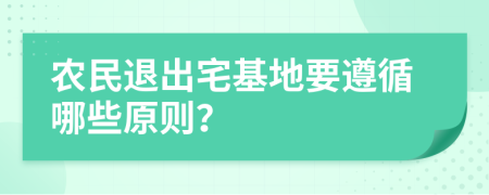 農(nóng)民退出宅基地要遵循哪些原則？