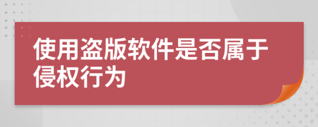 使用盜版軟件是否屬于侵權行為