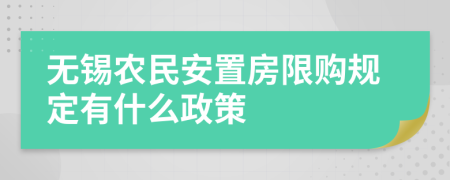 無(wú)錫農(nóng)民安置房限購(gòu)規(guī)定有什么政策