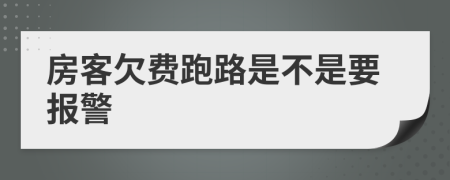 房客欠費跑路是不是要報警