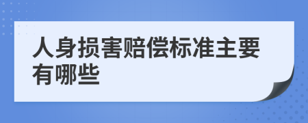 人身損害賠償標(biāo)準(zhǔn)主要有哪些
