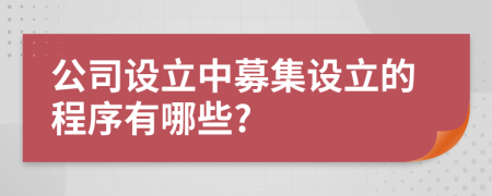 公司設立中募集設立的程序有哪些?
