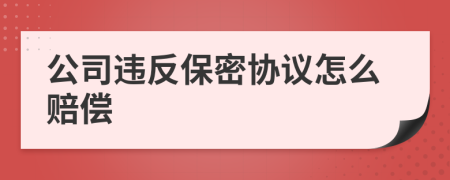 公司違反保密協(xié)議怎么賠償