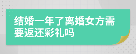 結(jié)婚一年了離婚女方需要返還彩禮嗎