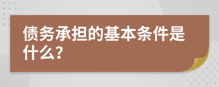 債務(wù)承擔(dān)的基本條件是什么？