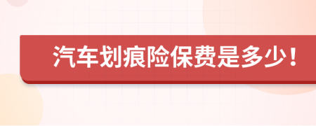 汽車劃痕險保費(fèi)是多少！