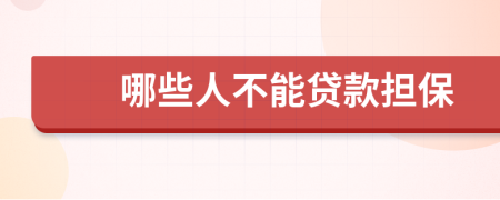 哪些人不能貸款擔(dān)保