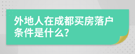 外地人在成都買房落戶條件是什么？