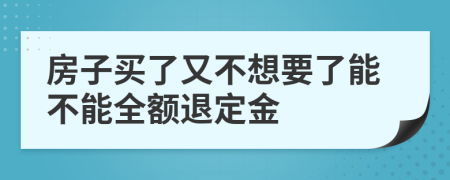 房子買了又不想要了能不能全額退定金