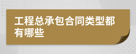 工程總承包合同類型都有哪些