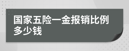 國家五險一金報銷比例多少錢