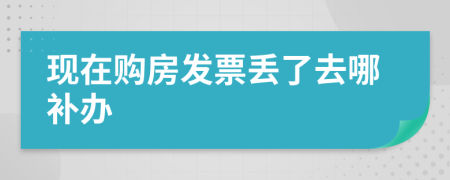 現(xiàn)在購(gòu)房發(fā)票丟了去哪補(bǔ)辦