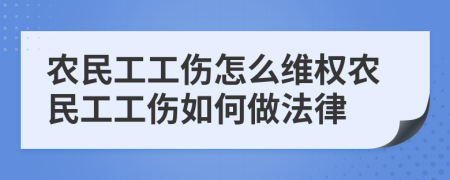 農(nóng)民工工傷怎么維權(quán)農(nóng)民工工傷如何做法律