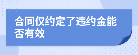 合同僅約定了違約金能否有效