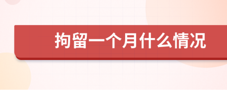拘留一個月什么情況