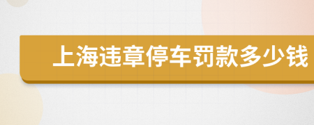 上海違章停車罰款多少錢