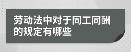勞動(dòng)法中對于同工同酬的規(guī)定有哪些