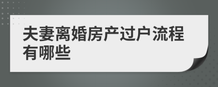 夫妻離婚房產(chǎn)過(guò)戶流程有哪些