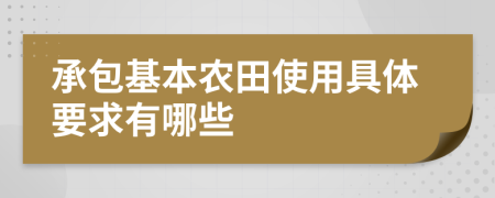 承包基本農(nóng)田使用具體要求有哪些