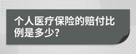 個(gè)人醫(yī)療保險(xiǎn)的賠付比例是多少?