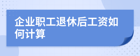 企業(yè)職工退休后工資如何計(jì)算