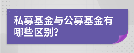 私募基金與公募基金有哪些區(qū)別？