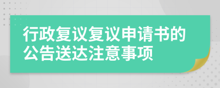 行政復(fù)議復(fù)議申請(qǐng)書的公告送達(dá)注意事項(xiàng)