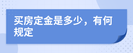 買房定金是多少，有何規(guī)定