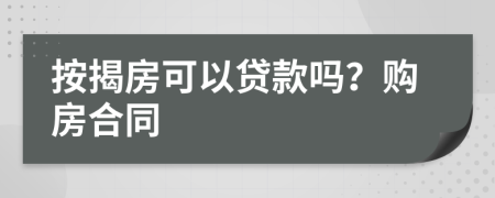 按揭房可以貸款嗎？購(gòu)房合同